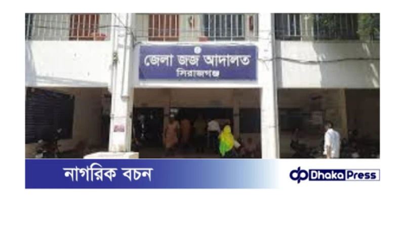 সিরাজগঞ্জে জোড়া খুন: ৪ জনের মৃত্যুদণ্ড, ৮ জনের যাবজ্জীবন কারাদণ্ড