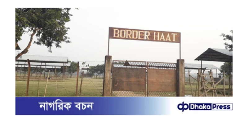 বন্ধ কুড়িগ্রাম সীমান্তে ‘বর্ডার হাট’, কর্মহীন প্রায় ১০ হাজার মানুষ