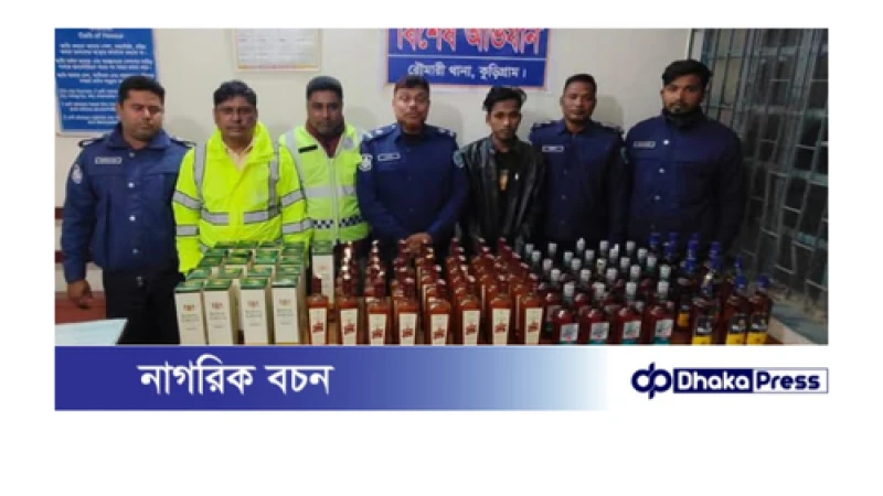 কুড়িগ্রামে ৯৪ বোতল বিদেশি মদসহ মাদক কারবারি গ্রেফতার
