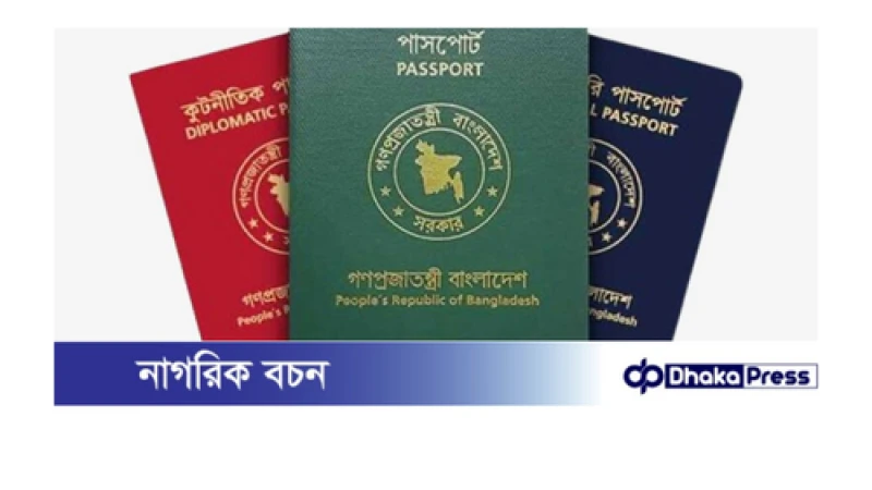 পাসপোর্টে পুলিশ ভেরিফিকেশন এখনও বাতিল হচ্ছে না