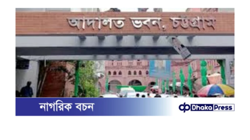 চট্টগ্রাম আদালতের বারান্দা থেকে ১,৯১১ মামলার নথি গায়েব