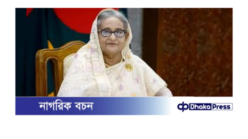 শেখ হাসিনাসহ ১১ জনের বিরুদ্ধে গ্রেপ্তারি পরোয়ানা জারি