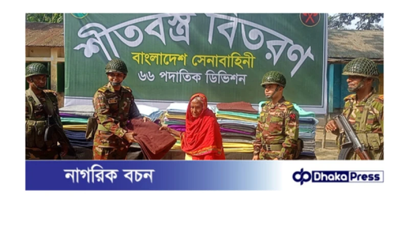 গাইবান্ধা আর্মি ক্যাম্পের গরীব দুস্থদের মধ্যে শীতবস্ত্র বিতরণ