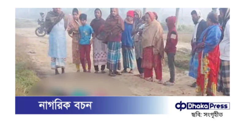 রূপগঞ্জে নারীর গলাকাটা মরদেহ উদ্ধার, পাশে রক্তমাখা ছুরি