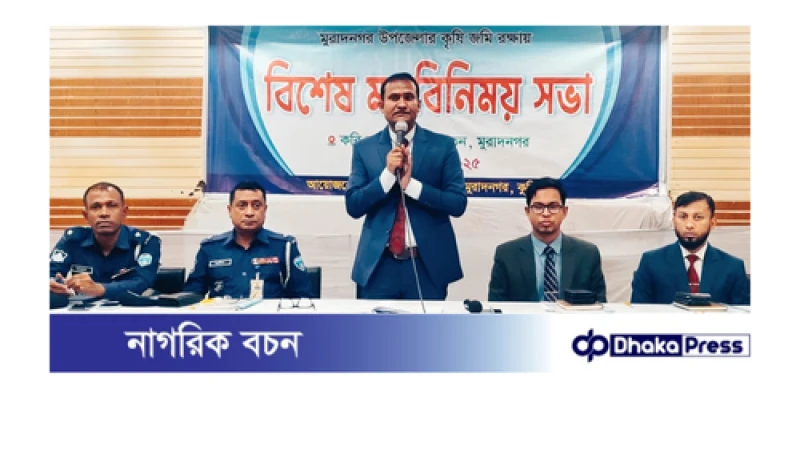 মুরাদনগরে কৃষি জমি রক্ষায় মতবিনিময় সভা