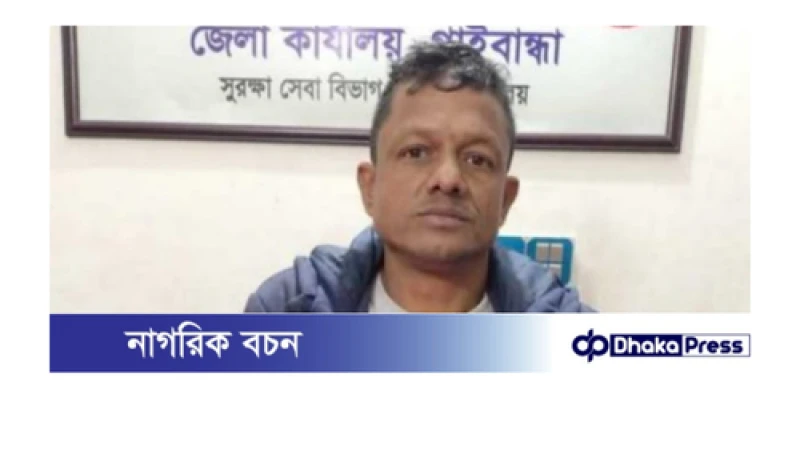 গাইবান্ধায় ইয়াবাসহ মাদক ব্যবসায়ী গ্রেফতার 