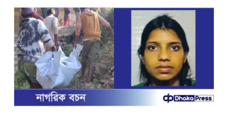 পূর্বাচলে গলাকাটা তরুণীর পরিচয় শনাক্ত