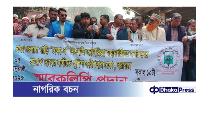 ঢাকা জেলা সিএনজি অটোরিক্সার মহানগরীতে চলাচলের দাবিতে মানববন্ধন ও স্মারকলিপি প্রদান