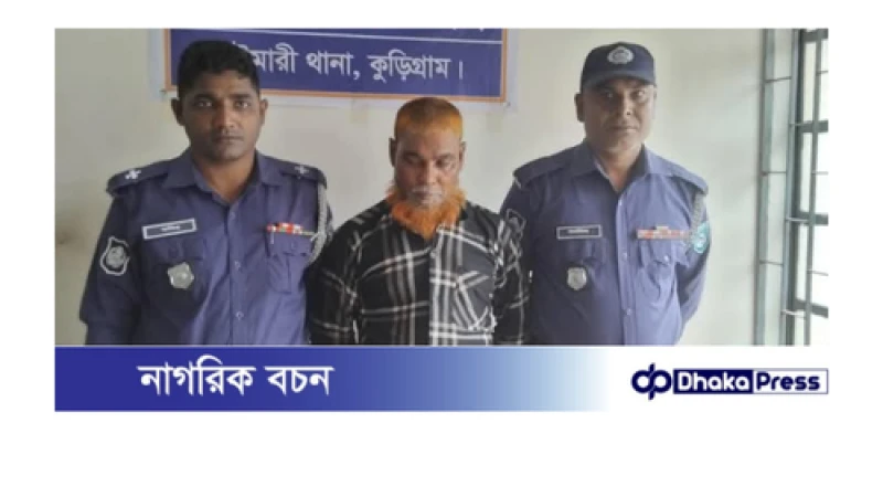 কুড়িগ্রামে ৫.৪ কেজি গাঁজাসহ মাদক কারবারি গ্রেফতার