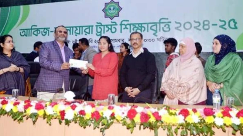 আকিজ - মনোয়ারা ট্রাস্টের শিক্ষা বৃত্তি প্রদান অনুষ্ঠান 