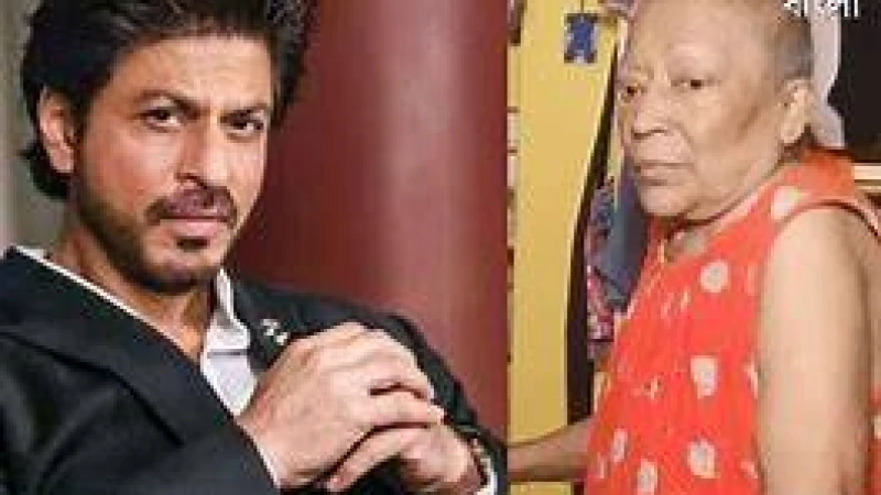 ক্যানসার আক্রান্ত বৃদ্ধার শেষ ইচ্ছা পূরণ করলেন শাহরুখ