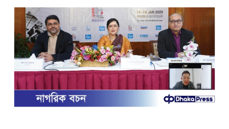 ‘সেমস-গ্লোবাল ইউএসএ’ ও ‘সিসিপিআইটি টেক্স চায়না’ এর আয়োজনে চার দিনব্যাপী আন্তর্জাতিক প্রদর্শনী ‘২৩তম ঢাকা ইন্টারন্যাশনাল ইয়ার্ন অ্যান্ড ফেব্রিক শো’ এর শীতকালীন সংস্করণ শুরু হচ্ছে ১৫ জানুয়ারি আইসিসিবিতে