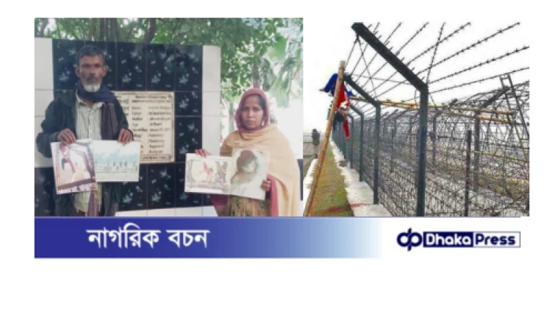 সীমান্তে ফেলানী হত্যার ১৪ বছর আজ, কত বছর পেরুলে বিচার পাবে পিতা-মাতা.?