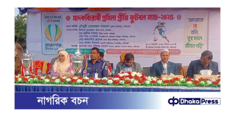 গাইবান্ধায় প্রমিলা প্রীতি ফুটবল ম্যাচ অনুষ্ঠিত 