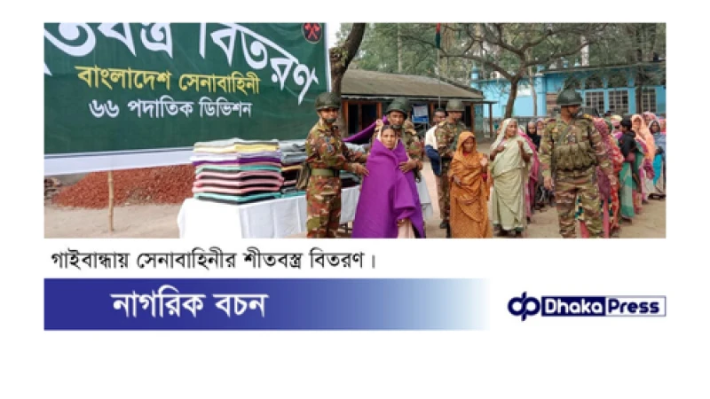 গাইবান্ধায় শীতার্তদের পাশে সেনাবাহিনী