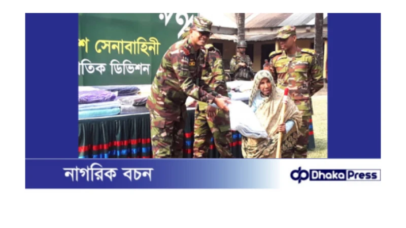 কুড়িগ্রামে অসহায় ২শ শীতার্তদের মাঝে সেনাবাহিনীর শীতবস্ত্র বিতরণ