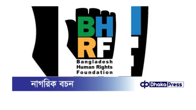 চট্টগ্রামের পাহাড়, প্রকৃতি ও পরিবেশ রক্ষায় ১০৫ মানবাধিকার আইনজীবীর বিবৃতি