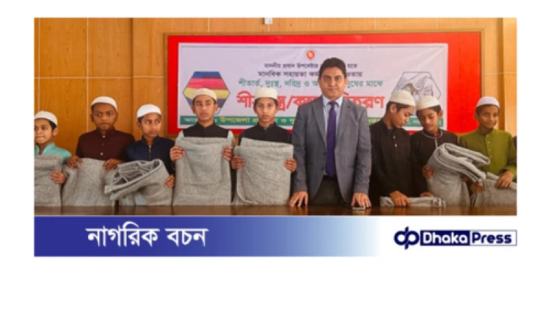 রায়পুরায় প্রধান উপদেষ্টার ত্রাণ ভান্ডার হতে শীতবস্ত্র বিতরণ