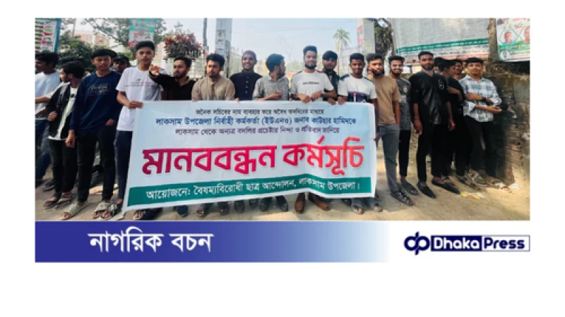 লাকসামে ইউএনওর বাদলির আদেশ প্রত্যাহারের দাবিতে মানববন্ধন