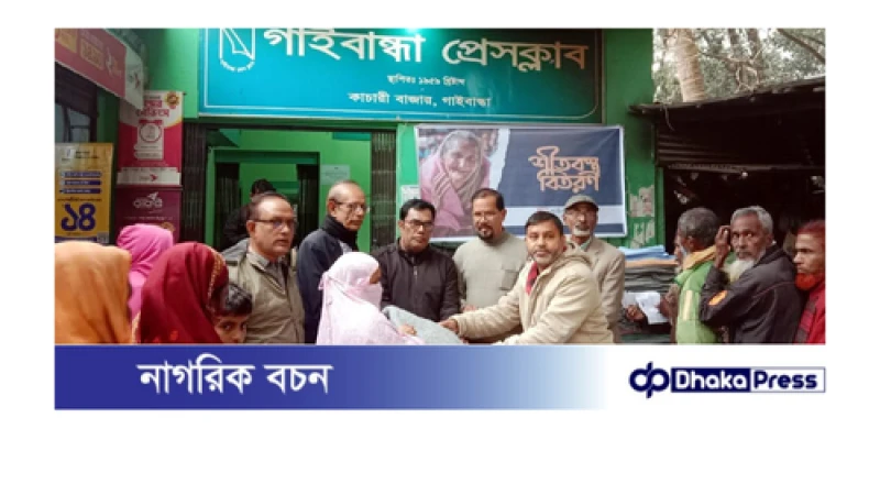 গাইবান্ধা প্রেসক্লাবের কম্বল পেলেন ৩শ দুস্থ মানুষ