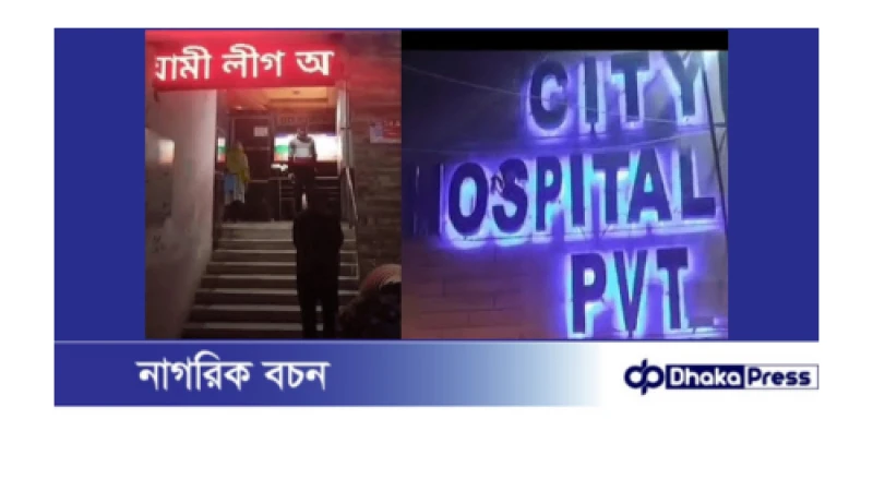 হাসপাতালের ডিসপ্লেতে ‘আওয়ামী লীগ আবার ভয়ংকর রূপে ফিরবে’