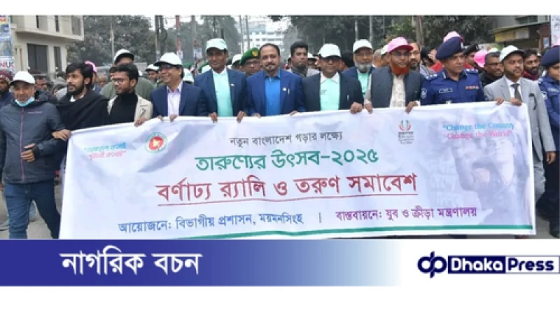 ময়মনসিংহে তারুণ্যের উৎসব উদযাপন