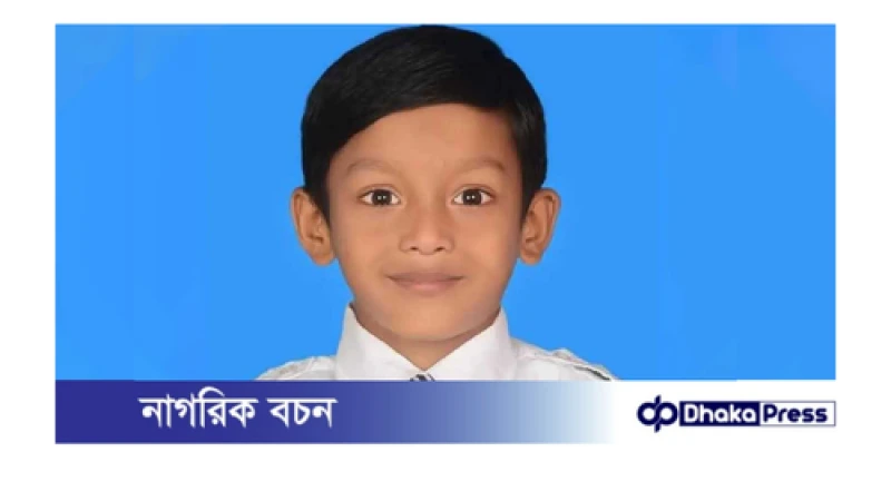 নিখোঁজের ৮ ঘণ্টা পর শিশুর মরদেহ উদ্ধার