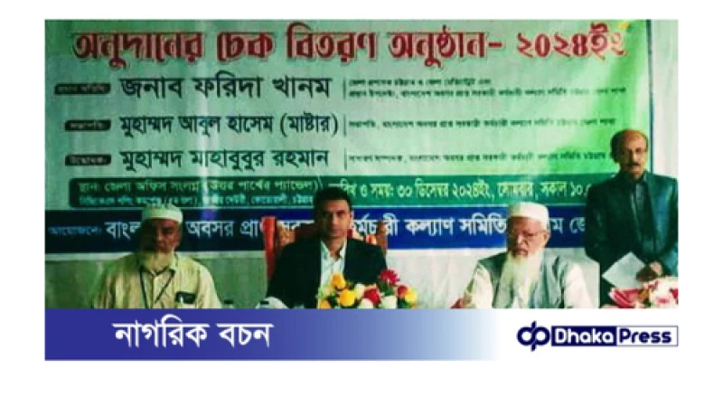 চট্টগ্রামে অবসরপ্রাপ্ত সরকারি কর্মচারী সমিতির অনুদানের চেক বিতরণ কর্মসূচি সু-সম্পন্ন 