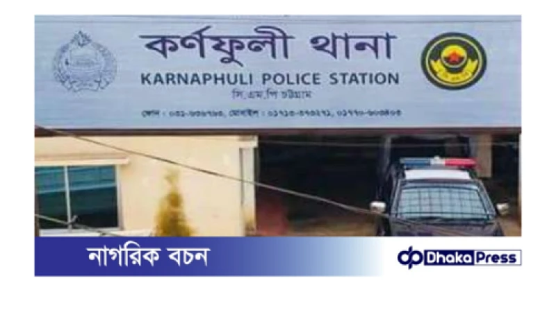 কর্ণফুলীতে সেপটিক ট্যাংকে পড়ে শিশুর মৃত্যু