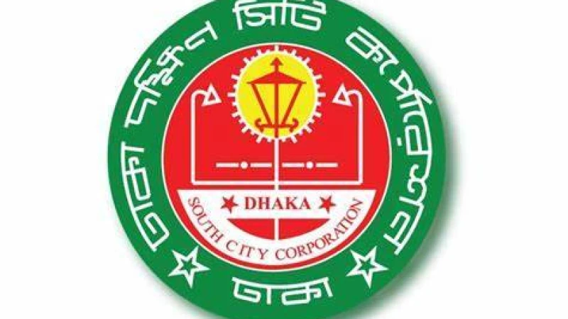 ঢাকা দক্ষিণ সিটি করপোরেশনে ৯ম-১০ম গ্রেডে চাকরি