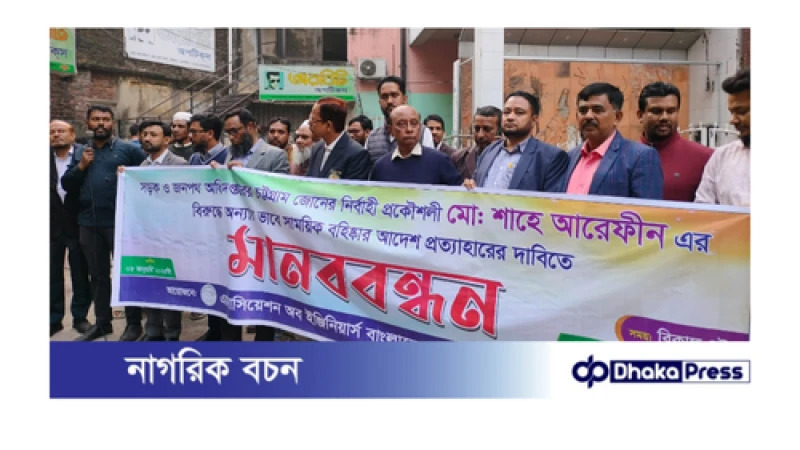 সওজের প্রকৌশলী মো:শাহে আরেফীনকে বরখাস্তের প্রতিবাদে চট্টগ্রামে মানববন্ধন