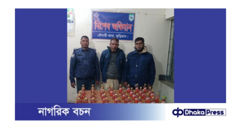 কুড়িগ্রামে ৪১ বোতল বিদেশি মদসহ মাদক কারবারি গ্রেফতার