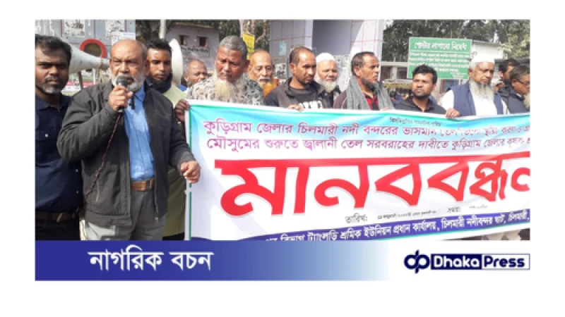 চিলমারীতে ভাসমান বার্জডিপো স্থায়ী করণের দাবিতে মানববন্ধন, ৫ বছর ধরে তেল শুন্য ভাসমান ডিপোয়