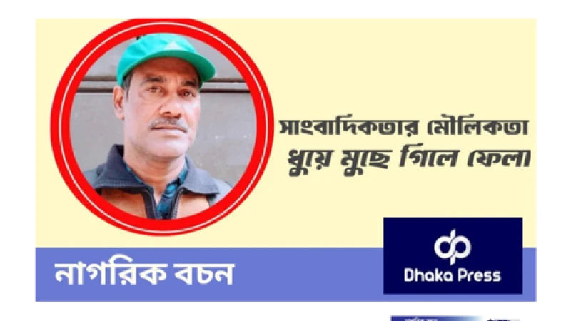 সাংবাদিকতার মৌলিকতা ধুয়ে মুছে গিলে ফেলা