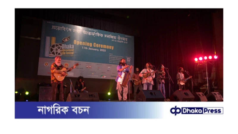 শুরু হয়েছে ২৩তম ঢাকা আন্তর্জাতিক চলচ্চিত্র উৎসব 