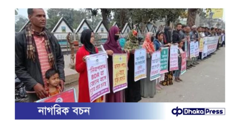 চাকুরিচ্যুত বিডিআরদের পুনর্বহালের দাবিতে কুড়িগ্রামে মানববন্ধন