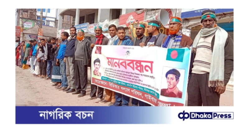 পিলখানায় হত্যাকাণ্ডে জড়িতদের শাস্তিসহ ৩ দফা দাবিতে গাইবান্ধায় মানববন্ধন