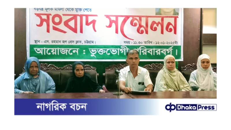 চট্টগ্রাম প্রেসক্লাবে সংবাদ সম্মেলনে অভিযোগ: পুলিশের উচ্চ পদস্থ কর্মকর্তার পরিচয়ে অন্যর সম্পত্তি দখলে ছগির ভূঞা...!