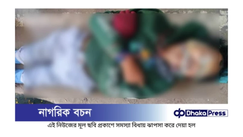 চট্টগ্রামের খুলশী এলাকা থেকে হাত-পা বাঁধা অজ্ঞাত পুরুষের লাশ উদ্ধার...!