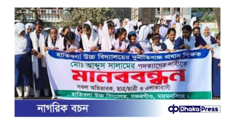 গফরগাঁওয়ে হাতিখলা উচ্চ বিদ্যালয়ের প্রধান শিক্ষকের পদত্যাগ দাবীতে শিক্ষার্থীদের মানববন্ধন