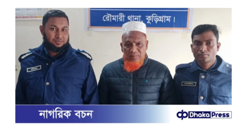 কুড়িগ্রামে শিক্ষক-কর্মচারী মারধরের মামলায় আ.লীগ নেতা গ্রেফতার 