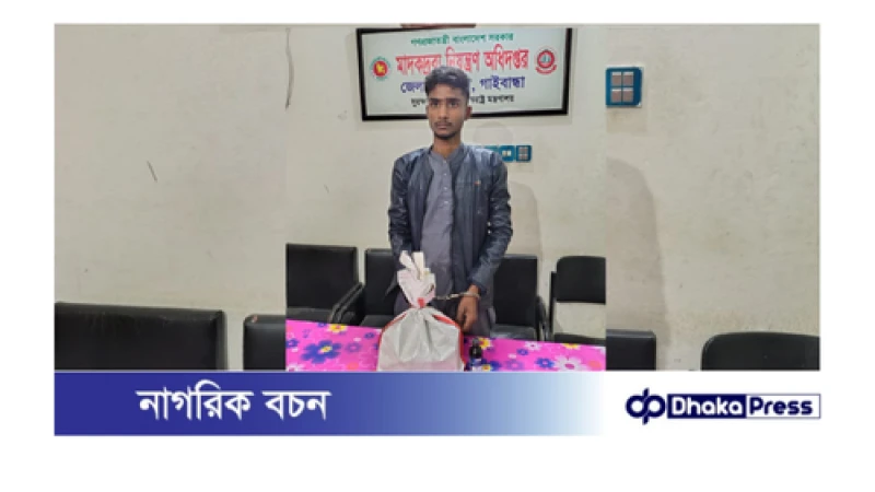 গাইবান্ধার মাদকদ্রব্য নিয়ন্ত্রণ অধিদপ্তরের অভিযান।। ৩০ বোতল ফেনসিডিলসহ মাদক ব্যবসায়ী গ্রেফতার 