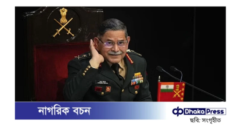 ভারতীয় সেনাপ্রধান: প্রতিবেশীদের মধ্যে বিদ্বেষ শুভ ফল বয়ে আনবে না