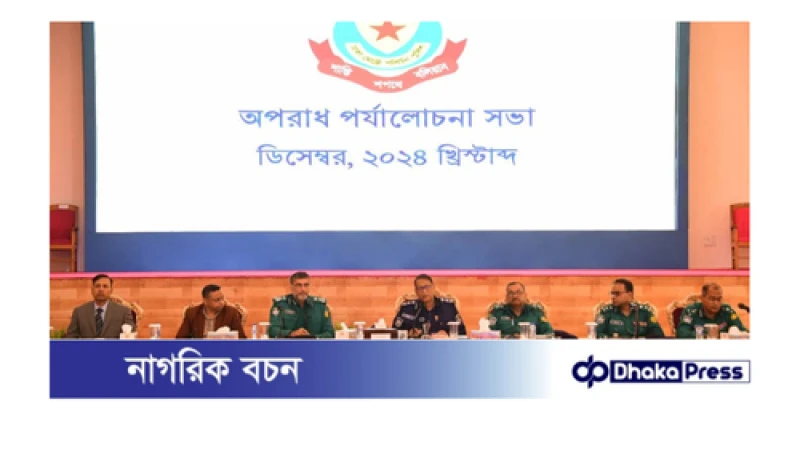 অপরাধ দমনে আমাদের সর্বোচ্চ দিয়ে কাজ করতে হবে-ডিএমপির মাসিক অপরাধ পর্যালোচনা সভায় আইজিপি