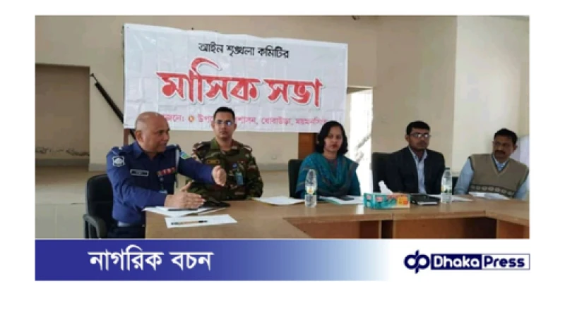 ময়মনসিংহের ধোবাউড়ায় উপজেলা আইনশৃঙ্খলা কমিটির মাসিক সভা অনুষ্ঠিত।