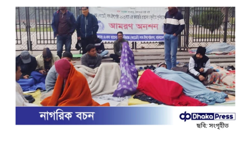 অব্যাহতি পাওয়া এসআইদের আমরণ অনশন: পুনর্বহালের দাবিতে লড়াই অব্যাহত