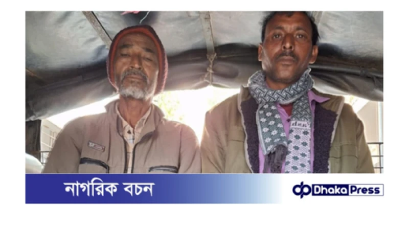 গাইবান্ধায় মাদকদ্রব্য নিয়ন্ত্রণ অধিদপ্তরের অভিযানে ২ কেজি গাজাসহ ২ মাদক ব্যবসায়ী গ্রেফতার 