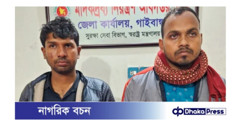 গাইবান্ধায় মাদকদ্রব্য নিয়ন্ত্রণ অধিদপ্তরের অভিযান ৪০ বোতল ফেনসিডিলসহ দুই মাদক ব্যবসায়ী গ্রেফতার 