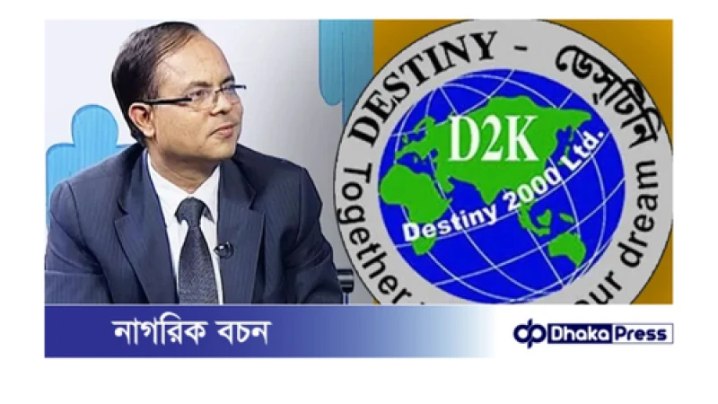 ডেসটিনির এমডিসহ ১৯ জনের ১২ বছরের কারাদণ্ড