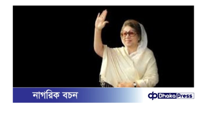 জিয়া অরফানেজ ট্রাস্ট মামলায় খালেদা জিয়া ও সব আসামি খালাস